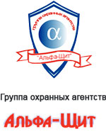 Группа охранных агентств Альфа-Щит