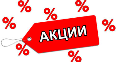 Выгодные акции!