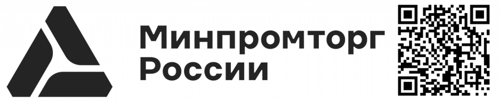 Минпромторг-и-QR для БЖ.png