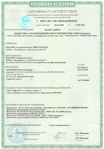 Сертификация на соответствие ГОСТ 34286-2017 БРОНЕОДЕЖДА Сертификация на соответствие ГОСТ 34286-2017 БРОНЕОДЕЖДА