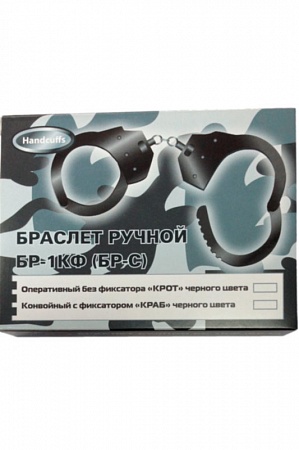 Наручники "КРАБ" (БР-1КФ, БР-С)