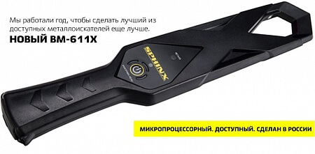 Металлоискатель «СФИНКС» ВМ-611Х и ВМ-611Х ПРО