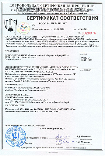 Получены сертификаты соответствия на Пулеулавливатели серии «БАРЬЕР»